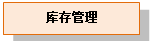 文本框: 库存管理