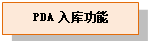 文本框: PDA 入库功能