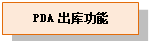 文本框: PDA 出库功能