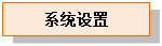 文本框: 系统报表