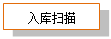文本框: 入库扫描