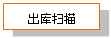 文本框: 出库扫描