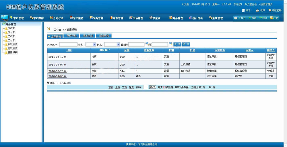 客户关系管理