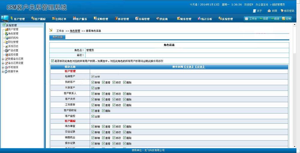 客户关系管理