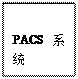 文本框: PACS系统