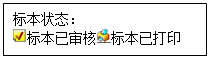 文本框: 标本状态： 标本已审核 标本已打印
